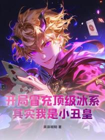 開局冒充頂級冰係，其實我是小醜皇！