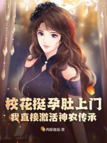 校花挺孕肚上門，我直接激活神農傳承！