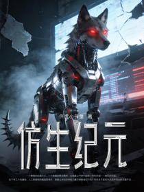 仿生纪元