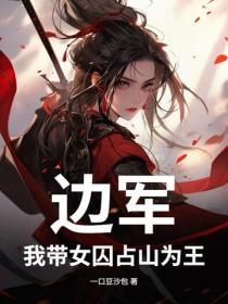 邊軍：我帶女囚占山為王