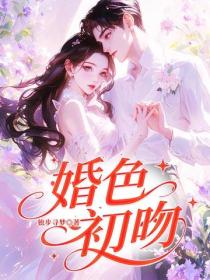 婚色初吻