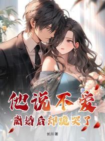 他说不爱，离婚后却跪哭了