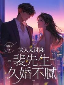夫人太讨喜，裴爷久婚不腻