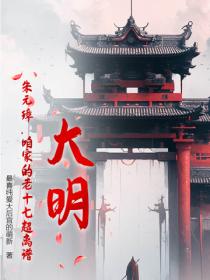 大明：朱元璋，咱家的老十七超離譜！