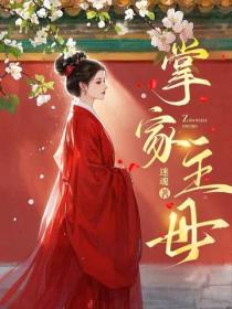 掌家主母