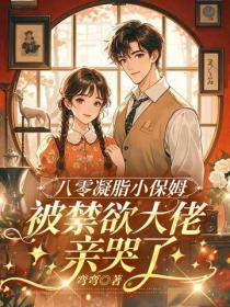 八零凝脂小保姆，被禁欲大佬亲哭了