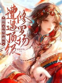 随妈改嫁回藏区，遭遇顶级修罗场