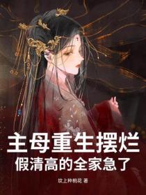 主母重生摆烂，假清高的全家急了