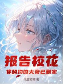 報告校花，你契約的大帝已到家