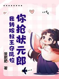 你抢状元郎？我转嫁权王夺凤位