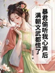 暴君偷听我心声后，满朝文武都慌了