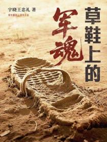 草鞋上的军魂