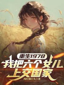 重生1978：我把六個女兒上交國家