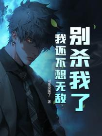 別殺我了，我還不想無敵