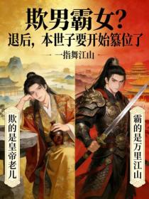 欺男霸女？退後，本世子要開始篡位了