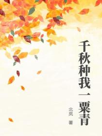 千秋种我一粟青