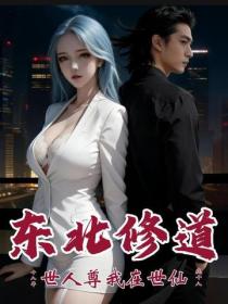 東北修道十八年，世人尊我在世仙