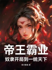 帝王霸業：奴隸開局到一統天下