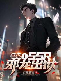 警報！SSS級邪龍出獄