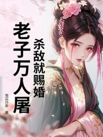 殺敵就賜婚？老子萬人屠
