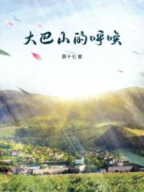 大巴山的呼唤