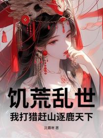 饑荒亂世，我打獵趕山逐鹿天下