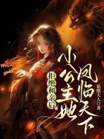 拒绝和亲后，小公主她凤临天下