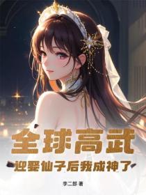 全球高武，迎娶仙子後我成神了！