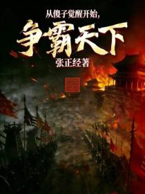 從傻子覺醒開始，爭霸天下！