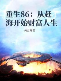重生86：從趕海開始財富人生