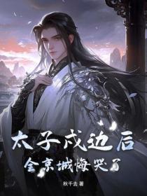太子戍邊後，全京城悔哭了