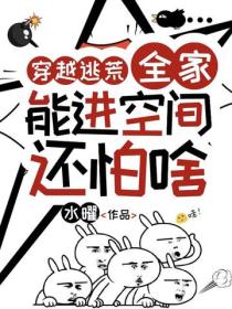 穿越逃荒∶全家能进空间还怕啥