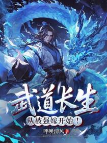 武道长生，从被强嫁开始！