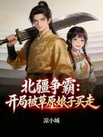 北疆爭霸：開局被草原娘子買走