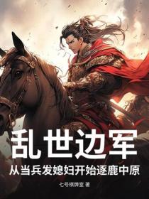 亂世邊軍，從當兵發媳婦開始！