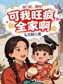 丧门星，我吗？可我旺疯全家啊