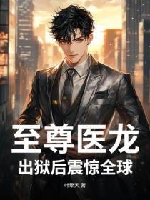 至尊醫龍，出獄後震驚全球