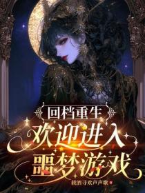 回档重生：欢迎进入噩梦游戏