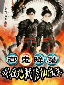 御鬼降魔，我在地狱修仙成圣