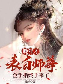 晚年才表白师尊，金手指终于来了