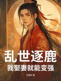 亂世逐鹿，我娶妻就能變強