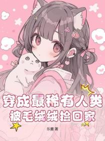 穿成最稀有人类，被毛绒绒捡回家