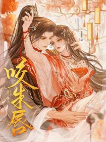 咬朱唇