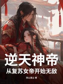 逆天神帝：从复苏女帝开始无敌