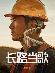 长路当歌