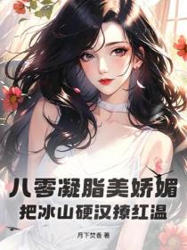 八零凝脂美娇媚，把冰山硬汉撩红温