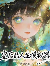 皇后的人生模拟器