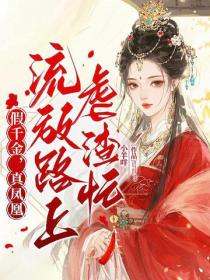 假千金，真凤凰，流放路上虐渣忙