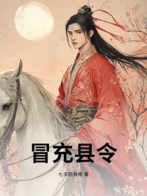 冒充縣令