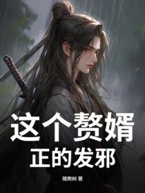 這個贅婿，正的發邪！